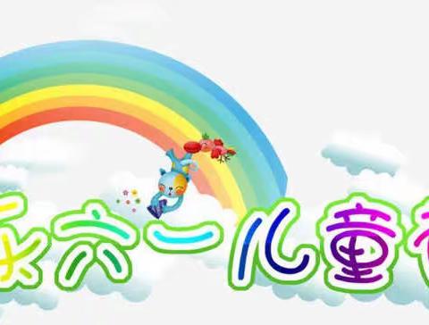 童心放光彩 快乐向未来——沿陂镇水东小学开展庆祝六一儿童节游园活动