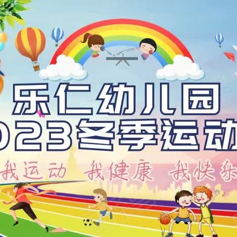 乐仁幼儿园2023冬季运动会精彩回顾