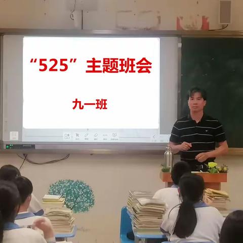 “525”九一班主题班会：“好习惯助成长，阳光健康行”