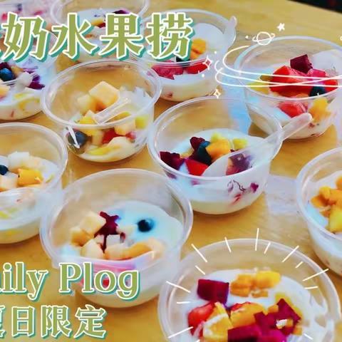 夏日炎炎 水果甜甜——金贝蕾幼儿园食育课《自制水果捞》