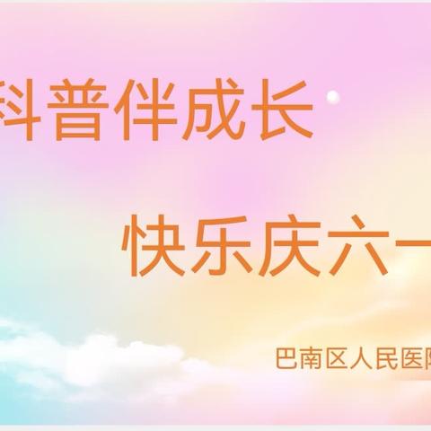 科普伴成长，快乐庆六一