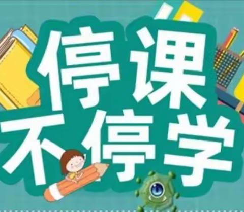 小科学大智慧 ——石湖沟乡亮子沟小学科学线上教学总结