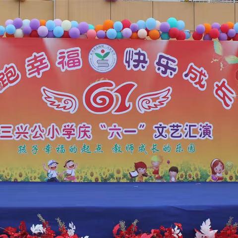 起跑幸福，快乐成长——石首市高陵镇三兴公小学