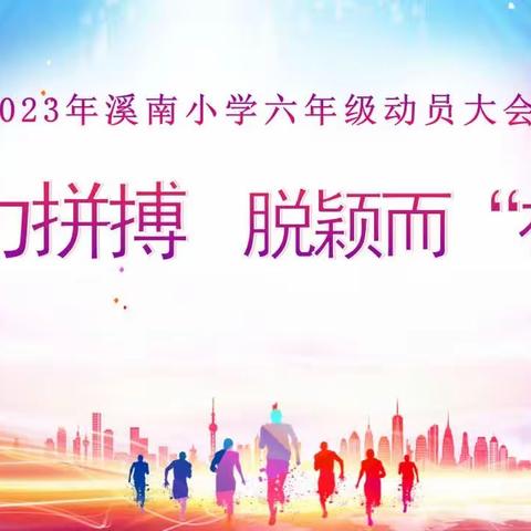 奋力拼搏 脱颖而“初” ——溪南小学2023年六年级学生动员大会