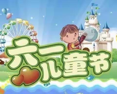 桥南镇烟村小学“筑梦新时代 童心向未来”庆六一活动简讯