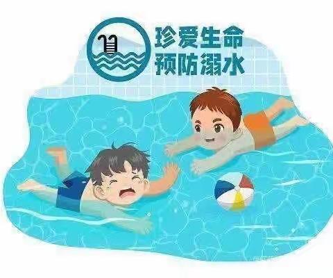 【安全教育】珍爱生命，预防溺水！！！——城镇育才小学防溺水安全教育