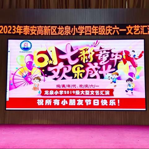 “七彩童年 欢乐成长”——记龙泉小学四级部六一文艺汇演