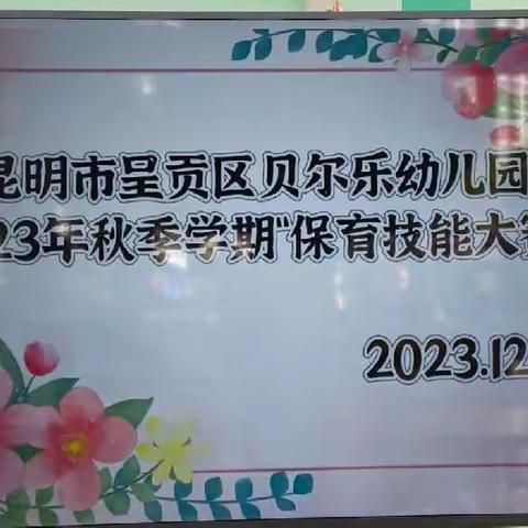 呈贡区贝尔乐幼儿园2023年秋季学期保育员技能比赛