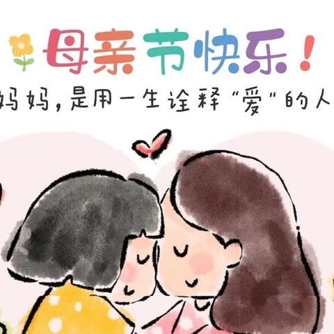 小一班全体宝贝👶祝所有的妈妈👩母亲节快乐🎉