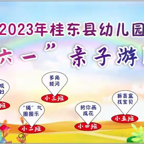 “玩乐不停 童趣不止”——2023年桂东县幼儿园庆六一亲子游园会活动