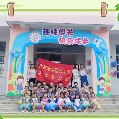 🦄️2023年南阳市实验幼儿园达士营分园大一班👭幼小衔接——“走进小学，趣味闯关”系列活动🌈