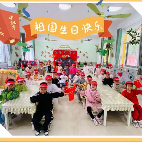 🇨🇳2023年达士营幼儿园 大一班“喜迎双节🥮用爱陪伴💓礼赞祖国”🎈