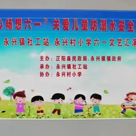 永兴村小学“迎六一”文艺汇演