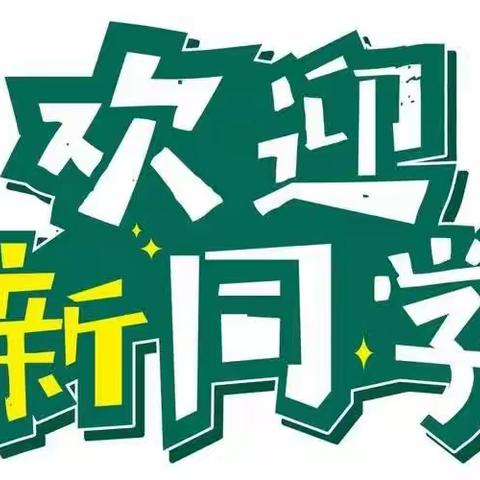 永兴镇永兴村小学招生啦！！！