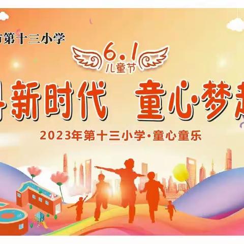 “奋斗新时代   童心梦起航”——景德镇市第十三小学庆六一活动