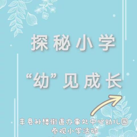 探秘小学 “幼”见成长 丰县孙楼街道办事处中心幼儿园幼小衔接——参观小学