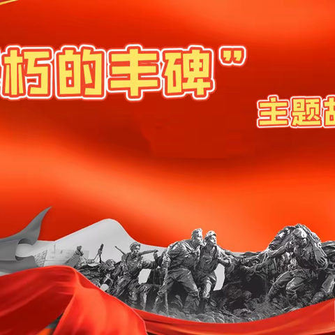 榆林市第九小学教育联合体、共同体四年级8班“不朽的丰碑”主题故事会