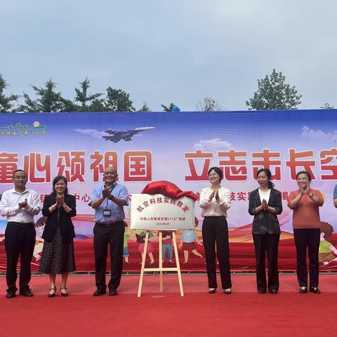 童心颂祖国 立志击长空——茨河镇庙岗中心小学庆六一暨航空科技教室揭牌仪式