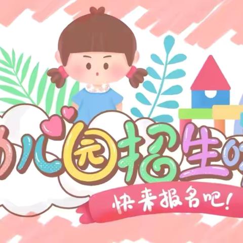新年新气象，遇见“新的你——冷水铺中心幼儿园2025春季招生报名啦！