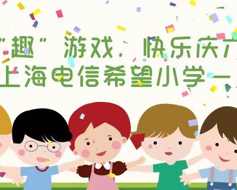 【一起“趣”游戏，快乐庆六一】———上海电信希望小学