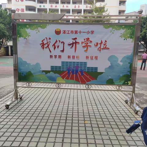 金秋新征程    喜迎开学礼——湛江市第十一小学开学典礼