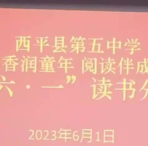 书香润童年，阅读伴成长——西平五中二年级庆“六一”读书分享会