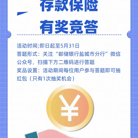 存款保险伴你行——邮储银行盐城市分行8周年特色宣传活动展播