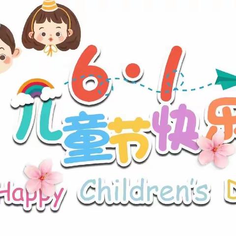 朱德红军小学总校四年级四班快乐“六一”