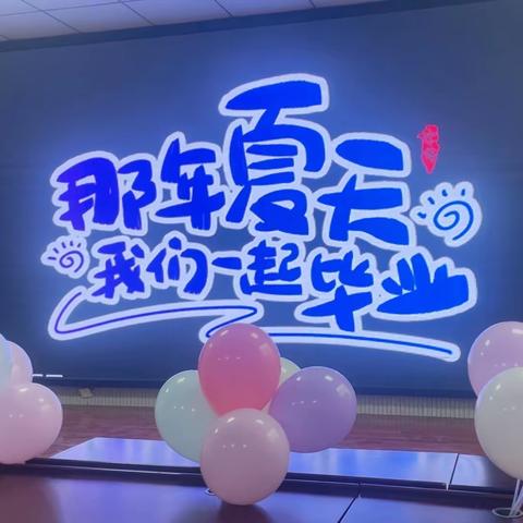 西和园小学幼儿园大班毕业典礼