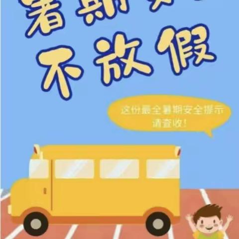 快乐至上       安全一夏——老虎沟幼儿园暑假安全温馨提示: