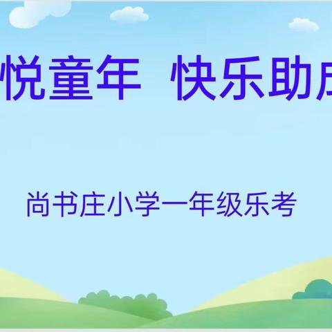 乐考悦童年  快乐助成长——藁城区廉州镇尚书庄小学一、二年级乐考纪实