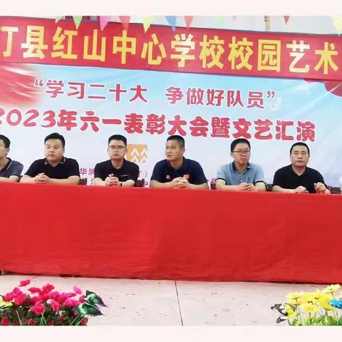 学习二十大  争做好队员——红山中心学校2023年“六一”主题活动