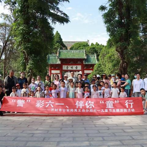 【禹王台公安】禹王台分局“警”彩六一、伴你“童”行主题游园活动
