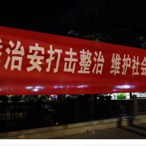 豫筑平安·汴靖｜禹王台分局开展夏季治安打击整治行动第一次巡查宣防集中行动