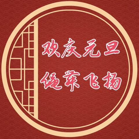 欢庆元旦 绳舞飞扬——骆庄小学举行迎元旦跳绳比赛