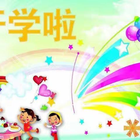 相约初秋，“幼”见美好———燕崖镇安乐幼儿园秋季开学篇