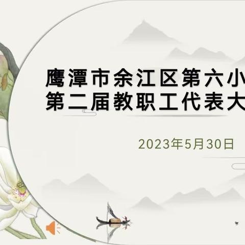 余江区第六小学第二届教职工代表大会