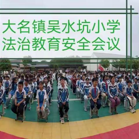 “法护成长 与法同行”——大名镇吴水坑小学法治教育安全会议