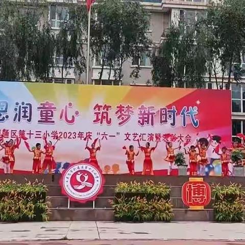 “欢庆六一，童心飞扬”利通区第十三小学一(3)儿童节美篇＿