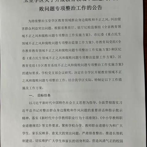 武都区玉皇学区关于开展教育领域不正之风和腐败问题专项整治工作的公告