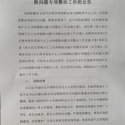 武都区玉皇学区关于开展教育领域不正之风和腐败问题专项整治工作的公告