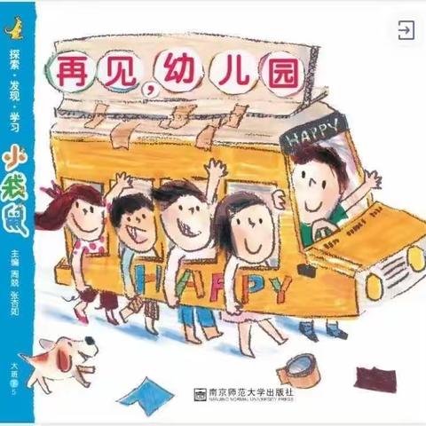 育才幼儿园（大四班）小材大用教育主题探究学习——《再见！幼儿园》精彩回顾