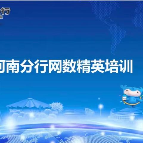 河南分行举办 2023年网络金融“网数精英”培训班