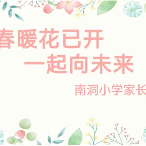 家校合作，共育花开——南江乡南洞小学2024春季家长会