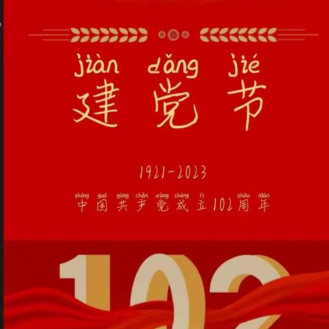 “童心向党，喜迎七一建党102周年”主题党日活动