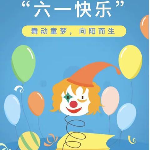 关注“舞动童梦，向阳而生”希望幼六一儿童节庆祝活动