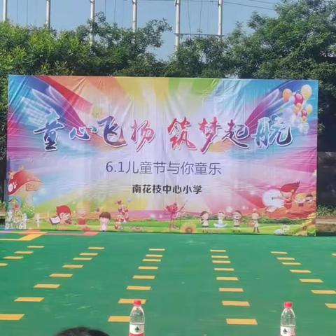 童心飞扬 筑梦启航                      6.1  儿童节与你童乐南花枝中心小学