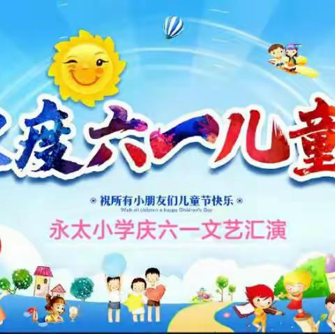 “欢度六一儿童节”——永太小学2023年六一儿童节文艺汇演