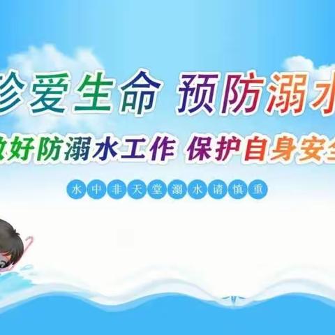 【安全教育】防溺水！防溺水！防溺水！！！——西冯小学防溺水安全教育