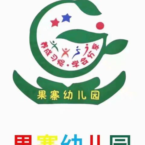 童心逐梦·扬帆起航—-果寨幼儿园大班毕业典礼